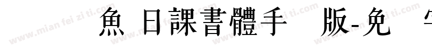 ダブル魚 日課書體手机版字体转换